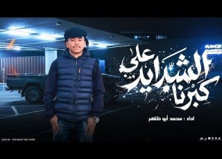 علي الشدايد كبرنا محمد ابو ظاهر 2026