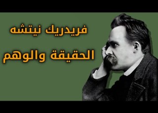 نتشه الحقيقة والوهم بصوت غياث عباس الوراق