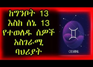 ከግንቦት 13 እስከ ሰኔ 13 የተወለዱ ልጆች ድብቅ ባህሪያቶች ገዉዝ ነፋስ Gemini ኮከብ ቆጠራ Kokeb Kotera