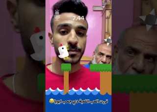  لما تلعب لعبة البطة جمب ابوك