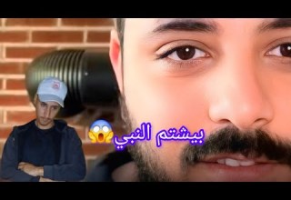 عامل اغنيه بيشتم فيها النبي علشان ياخد التريند
