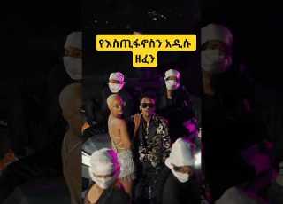  Estifanos Tomas New Music 2025 Habesha Ethiopian Ethiopia