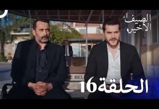 مسلسل الصيف الأخير الحلقة 16 Arabic Dubbed