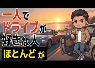 雑学 一人でドライブするのが好きな人の特徴
