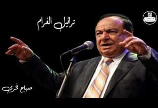 صباح فخري تراتيل الغرام Sabah Fakhri