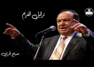 صباح فخري تراتيل الغرام  