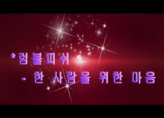 럼블피쉬 한사람을 위한 마음