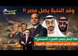 وفد النخبة يصل مصر ماذا أرسل رئيس الصين لـ السيسي تحرك عاجل من مصر ورسالة غامضة