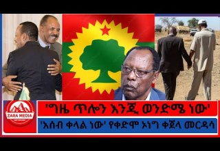 ግዜ ጥሎን እንጂ ወንድሜ ነው የኢትዮጵያና የኤርትራ ወታደሮች ግጭት በዓድዋ ወጣት ጉዳይ አሰብ ቀላል ነው የቀድሞ ኦነግ ቀጀላ መርዳሳ 11 21 2025