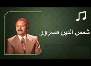 بهترین خواندن های شمس الدین مسرور