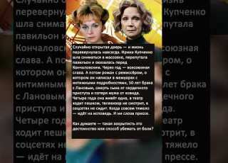 Ирина Купченко одна случайная дверь роман с Кончаловским и одиночество после смерти Ланового