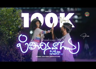 PILICHINAVADAVU LATEST TELUGU CHRISTIAN SONG 2025 ELI MOSES ALINA MOSES