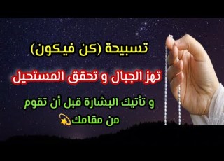 تسبيحة كن فيكون تغير الأقدار وتصنع المعجزات و تحقق لك الأمنيات