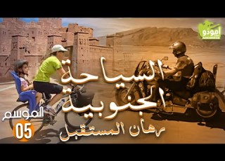 AmouddouTV 079 Tourisme Du Sud السيا حة الجنوبية رهان المستقبل
