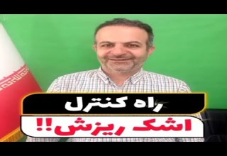 اشک ریزش علت و درمان اشک ریزش یا ریزش اشک از چشم اشک ریزش علت اشک ریزش درمان اشک ریزش