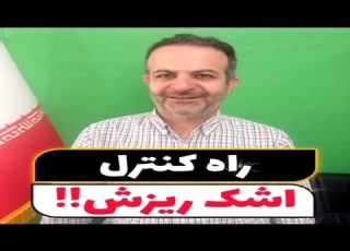 اشک ریزش علت و درمان اشک ریزش یا ریزش اشک از چشم اشک ریزش علت اشک ریزش درمان اشک ریزش