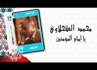 Mohamed El Kahlawy Ya Emam El Moaamenien الشيخ محمد الكحلاوي يا امام المؤمنين