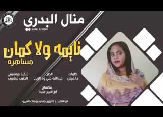منال البدري نائمه ولا كمان مساهره