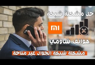 حل مشكلة شبكة هواتف شوامي الشبكة واقعة مفيش صوت غير متاح الحل النهائي