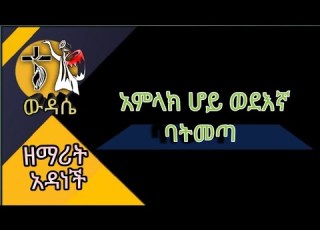 ዘመኑን የዋጀ መዝሙር አምላክ ሆይ ወደእኛ ዘማሪት አዳነች