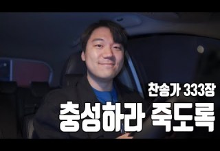 찬송가 333장ㅣ충성하라 죽도록