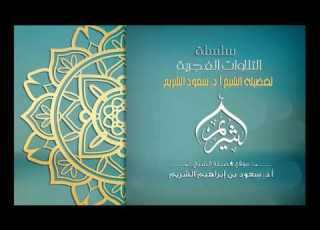 تلاوة من صلاة الفجر سورة الحاقة الشيخ سعود الشريم