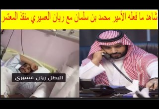 شاهد ما فعله الأمير محمد بن سلمان مع ريان العسيري منقذ المعتمر رجل الامن فى المسجد الحرام