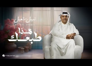 Nabeel Shuail Hatha Tabeik Lyrics Video 2024 نبيل شعيل هذا طبعك