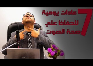 سبعة عادات يومية للحفاظ علي صحة وسلامة الصوت      
