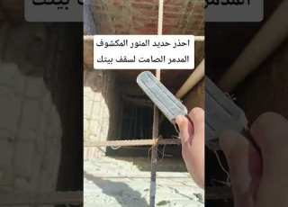 افضل مادة دهان لحماية حديد المنور المكشوف