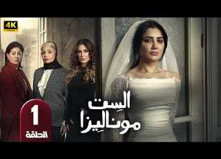 الحلقة 1 مسلسل الست موناليزا بطولة مي عمر رمضان 2026