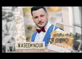 وسيم نور امك ماترضى كوكتيل اغاني Waseem Nour