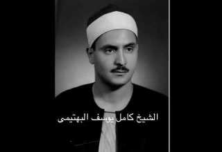 تلاوة رائعة نادرة للشیخ کامل یوسف البهتیمی سورة الاسراء