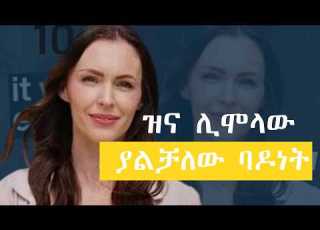 ከታዋቂዋ የወሲብ ፊልም ተዋናይነት እስከ ክርስቶስ ፍቅር የብሪትኒ ደሙራ አስገራሚ ታሪክ