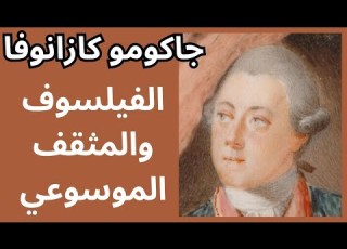 3 كازانوفا Giacomo Casanova الفيلسوف والمثقف الموسوعي