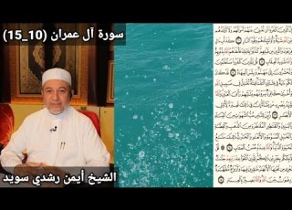سورة آل عمران 10 15 مكتوبه بصوت الشيخ أيمن رشدي سويد The