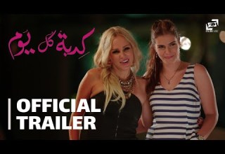 Kedbet Kol Youm Official Trailer كدبة كل يوم الإعلان الرسمي