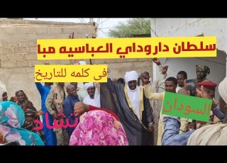 خطاب سلطان دار وداي العباسيه البرقو الصليحاب للتاريخ