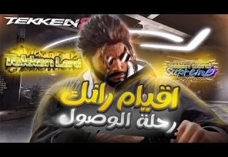 اقيام رانك رحلة الوصول للسبريم بالقوة كازويا Tekken 8