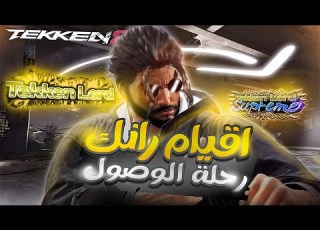 اقيام رانك رحلة الوصول للسبريم بالقوة كازويا Tekken 8