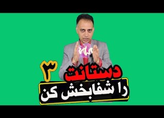  دستانت را شفا بخش کن بخش سوم انرژی درمانی دکترآرام آموزش انرژی درمانی