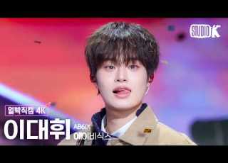 Close Up Fancam 4K AB6IX Lee Dae Hwi BOTTOMS UP AB6IX LEE DAE HWI Facecam Music Bank 260320
