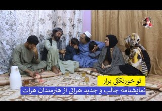 نمایشنامه جالب و جدید هراتی از هنرمندان هرات