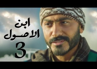 تامر حسني مسلسل ابن الاصول مي عز الدين درة الحلقة 3 Tamer Hosny Ebn Alosool Ramadan2021