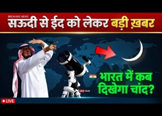 भ रत म ईद कब ह ग 2026 सऊद स च द क बड खबर Eid 2026 Moon Update Noore Hadees