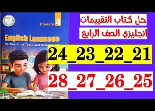  حل صفحه 21 و 22 و 23 و 24 و 25 و 26 و 27 و 28 كتاب التقييمات يزي الصف الرابع