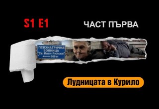 Ничия земя ПЪЛНА ЛУДНИЦА БУКВАЛНО И ПРЕНОСНО