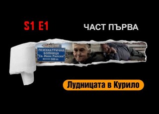 Ничия земя ПЪЛНА ЛУДНИЦА БУКВАЛНО И ПРЕНОСНО