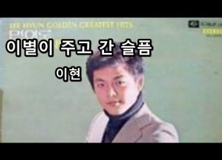 이별이 주고 간 슬픔 이현 성인가요