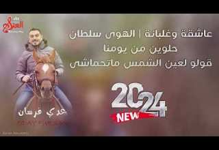 عدي فرسان عاشقة وغلبانة الهوى سلطان حلوين من يومنا قولو لعين الشمس ماتحماشى 2024